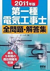 2011年版　第一種電氣工事士全問題·解答集 (LICENCE BOOKS) (單行本(ソフトカバ-))