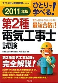 2011年版　ひとりで學べる第2種電氣工事士試驗 (ナツメ社の資格試驗シリ-ズ) (單行本)