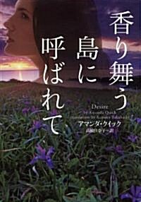 香り舞う島に呼ばれて (ヴィレッジブックス) (文庫)