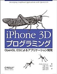 iPhone 3Dプログラミング ―OpenGL ESによるアプリケ-ション開發 (大型本)