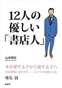 12人の優しい「書店人」 (初版, 單行本(ソフトカバ-))