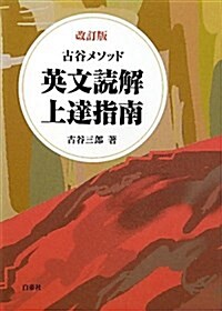 古谷メソッド英文讀解上達指南 改訂版 (單行本)