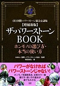 增補新版　ザ·パワ-スト-ンBOOK (增補改訂版, 單行本(ソフトカバ-))