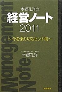 本鄕孔洋の經營ノ-ト2011―今を乘り切るヒント集 (單行本)