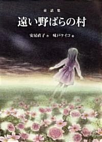 遠い野ばらの村 (偕成社文庫) (單行本)