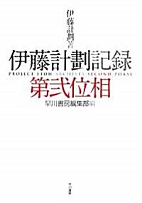 伊藤計劃記錄:第二位相 (單行本)