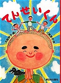 てんせいくん (單行本)