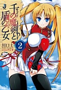 千の魔劍と盾の乙女2 (一迅社文庫) (文庫)