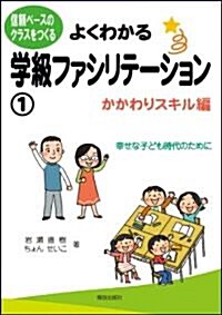 よくわかる學級ファシリテ-ション①―かかわりスキル編― (信賴ベ-スのクラスをつくる) (單行本(ソフトカバ-))