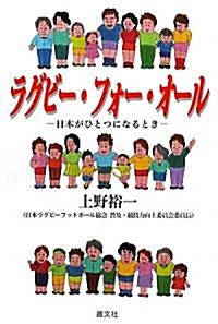 ラグビ-·フォ-·オ-ル-日本がひとつになるとき (初版, 單行本(ソフトカバ-))