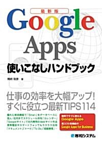 Google Apps使いこなしハンドブック 最新版―仕事の效率を大幅アップ!すぐに役立つ最新TIPS114 (單行本)