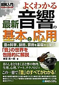 圖解入門 よくわかる最新音響の基本と應用 (How-nual Visual Guide Book) (單行本)