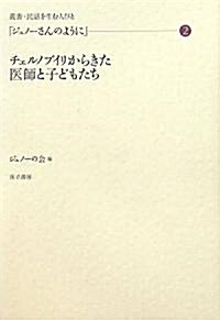 「ジュノ-さんのように」〈2〉チェルノブイリからきた醫師と子どもたち (叢書·民話を生む人びと) (單行本)