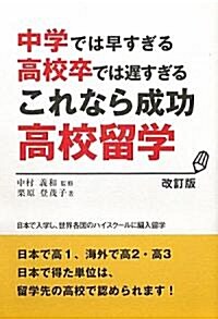 [중고] これなら成功高校留學―中學では早すぎる高校卒では遲すぎる (改訂版, 單行本)