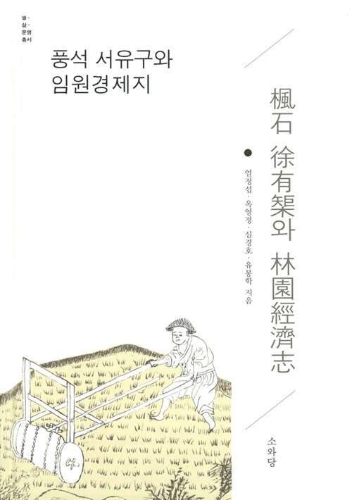 풍석 서유구와 임원경제지