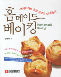 (JW메리어트 호텔 제과장 신태화의) 홈메이드 베이킹 =Homemade baking 