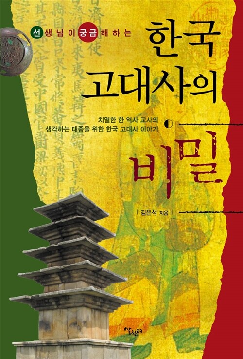 [중고] 한국 고대사의 비밀