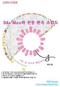 [DVD] 3ds Max와 전통 한옥 조감도 - DVD 1장