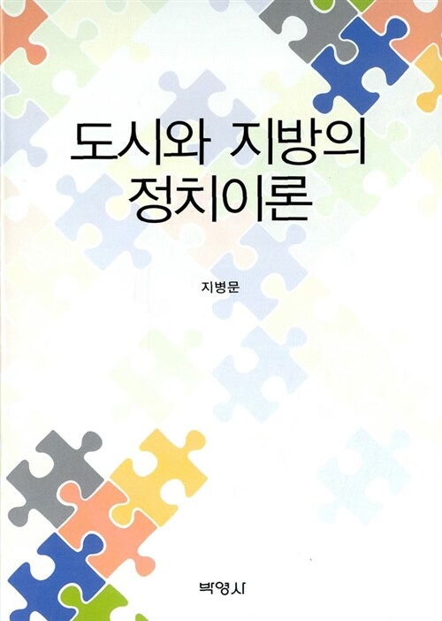 도시와 지방의 정치이론