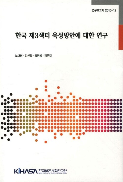 한국 제3섹터 육성방안에 대한 연구