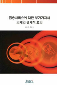 금융서비스에 대한 부가가치세 과세의 경제적 효과