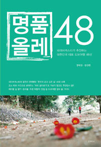 명품올레 48 :네이버캐스터가 추천하는 대한민국 대표 도보여행 48선 
