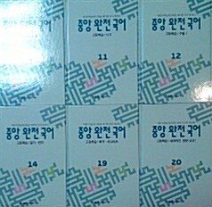 [중고] 중앙완전국어 10~12권,14권,19~20권 (총 6권)