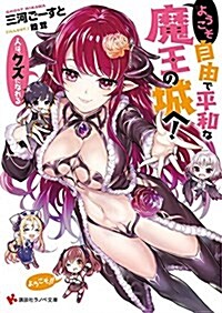 ようこそ自由で平和な魔王の城へ! 人は、クズになれる (講談社ラノベ文庫) (文庫)