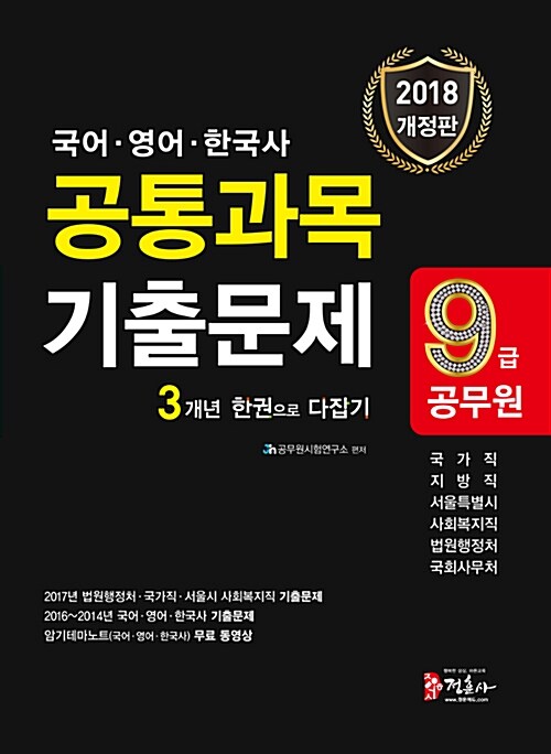 2018 9급 공무원 공통과목(국어.영어.한국사) 기출문제 3개년 한권으로 다잡기