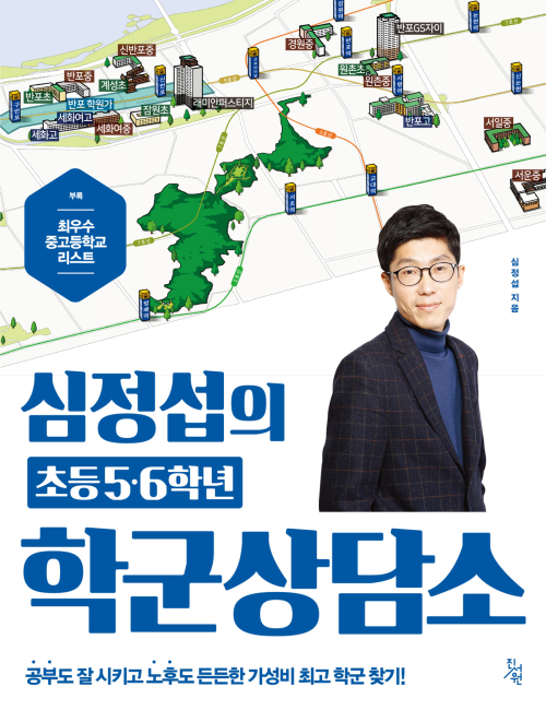 심정섭의 초등5·6학년 학군상담소 