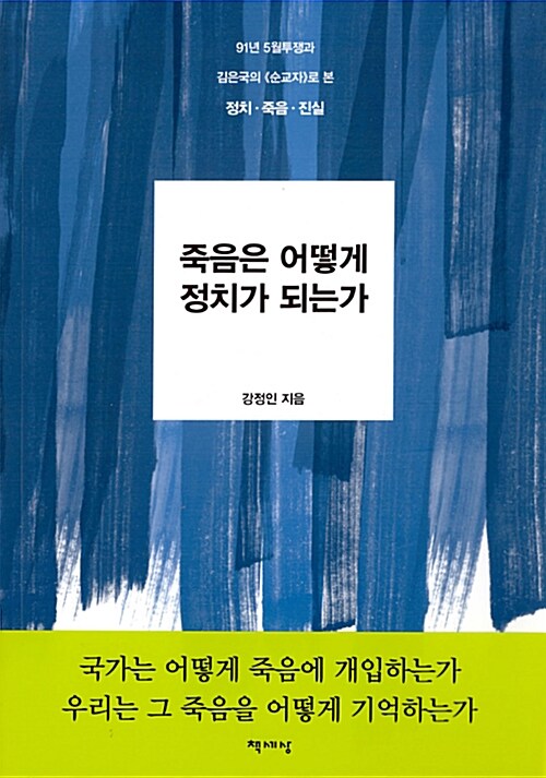 [중고] 죽음은 어떻게 정치가 되는가