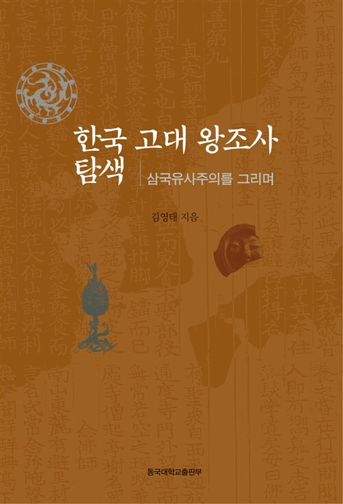 한국 고대 왕조사 탐색