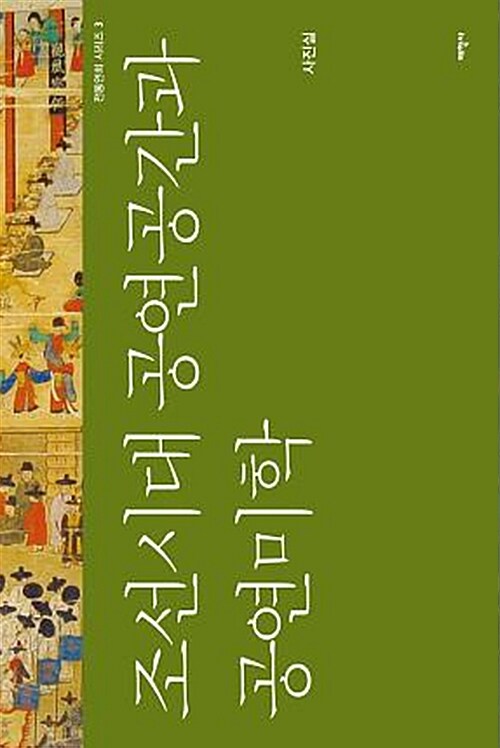 [중고] 조선시대 공연공간과 공연미학