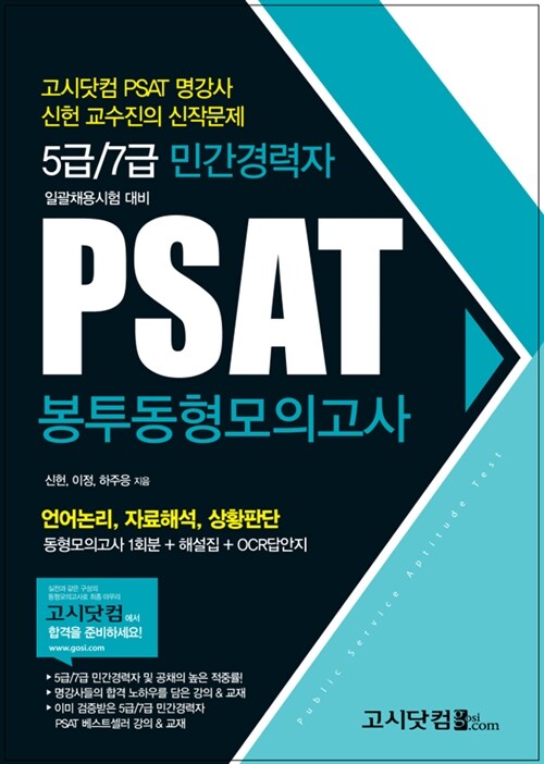 2017 5급 7급 민간경력자 일괄채용시험 대비 PSAT 봉투동형모의고사