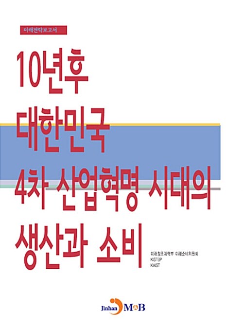 [중고] 10년 후 대한민국, 4차 산업혁명 시대의 생산과 소비