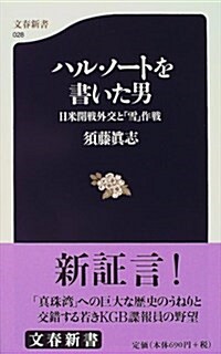 ハル·ノ-トを書いた男―日米開戰外交と「雪」作戰 (文春新書) (新書)