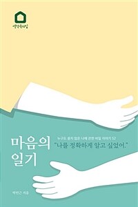 마음의 일기 :누구도 묻지 않은 나에 관한 비밀 이야기 52 