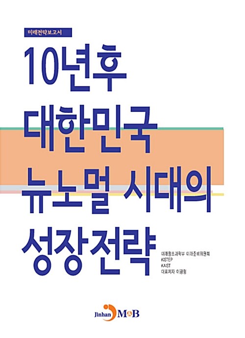 10년 후 대한민국, 뉴노멀 시대의 성장전략