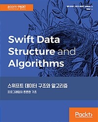 스위프트 데이터 구조와 알고리즘 :프로그래밍의 튼튼한 기초 