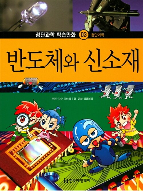 반도체와 신소재