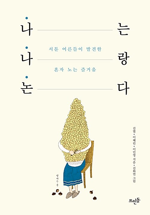 나는 나랑 논다 : 서툰 어른들이 발견한 혼자 노는 즐거움