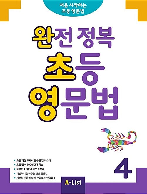 완전 정복 초등 영문법 4 (Student Book + 정답 및 해설 + 단어장 + 기출문제 2회분)