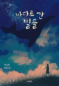 바다로 간 별들