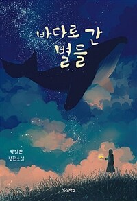 바다로 간 별들 :박일환 장편소설 