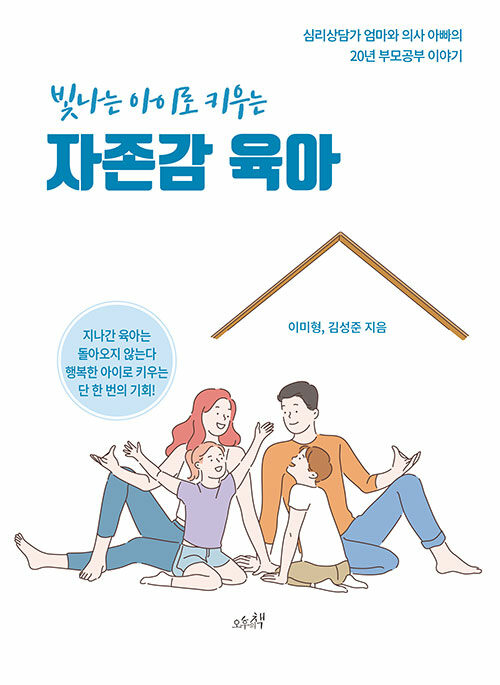 빛나는 아이로 키우는 자존감 육아