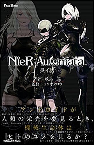 小說NieR:Automata(ニ-アオ-トマタ ) (GAME NOVELS) (新書)