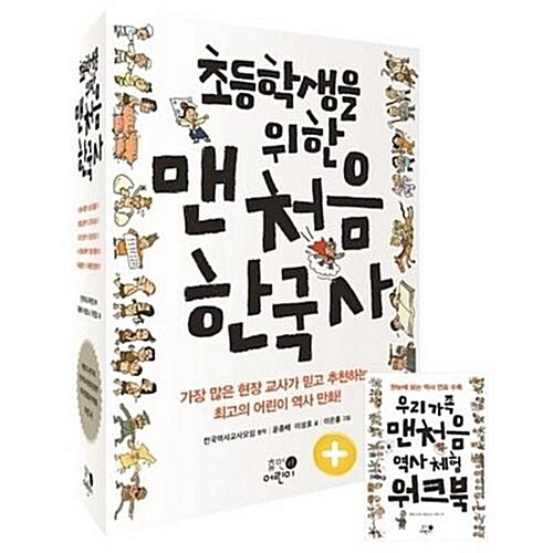 초등학생을 위한 맨처음 한국사 세트 (전5권)+워크북 포함