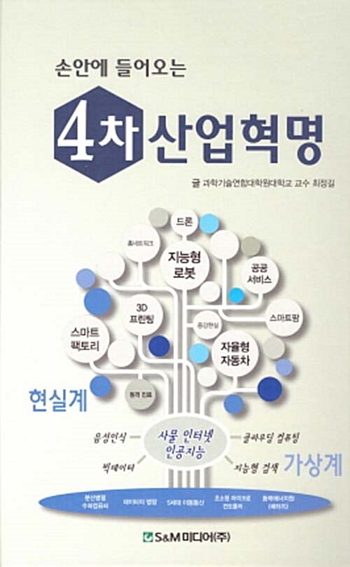 손안에 들어오는 4차 산업혁명