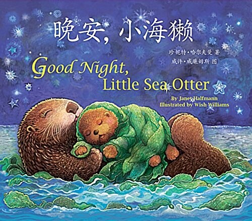 Good Night, Little Sea Otter (Chinese/English) (Paperback)