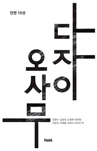 다자이 오사무 :단편 10선 